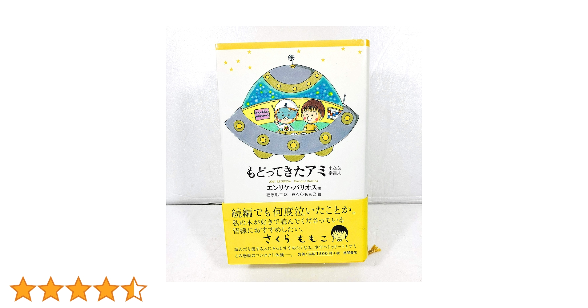 もどってきたアミ 小さな宇宙人 新装改訂版初刷 帯付き 91OiFzvaNrL.jpg_BO30,255,255,
